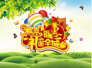 感恩钜惠礼谢全城