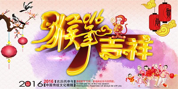 2016猴年吉祥(4134X2067(DPI:300))psd模版下载