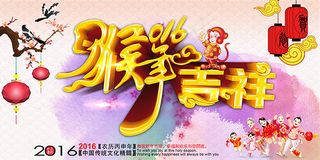 2016猴年吉祥