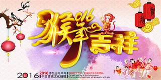 2016猴年吉祥
