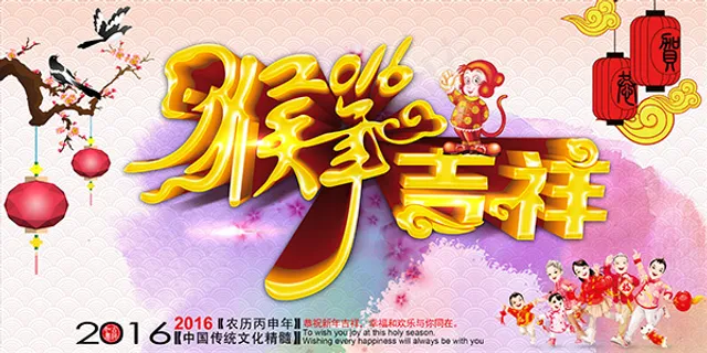 2016猴年吉祥 2016猴年吉祥