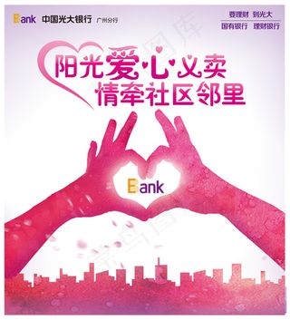 银行爱心义卖海报