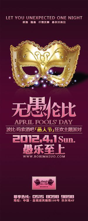 无愚伦比愚人节