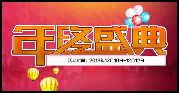 淘宝年终盛典psd模版下载