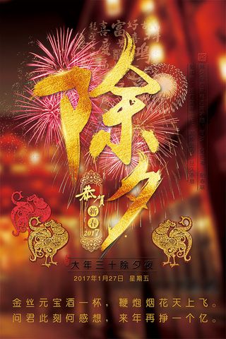 2017除夕海报
