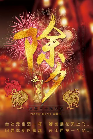 2017除夕海报