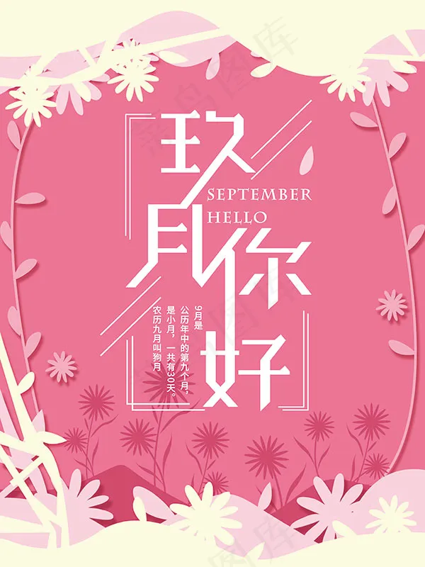 九月你好海报psd模版下载