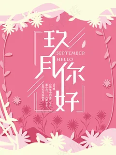 九月你好海报