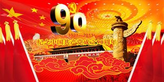 党的生日诞辰90周