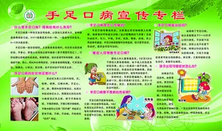手足口病宣传栏