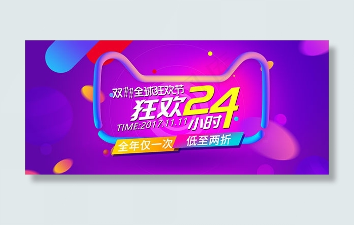 双十一狂欢节(1920X850(DPI:72))psd模版下载