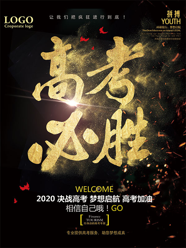 高考必胜励志海报
