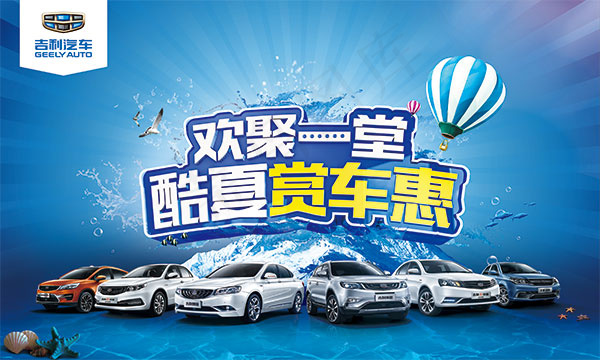 吉利酷夏赏车惠(5315X3188(DPI:30))psd模版下载