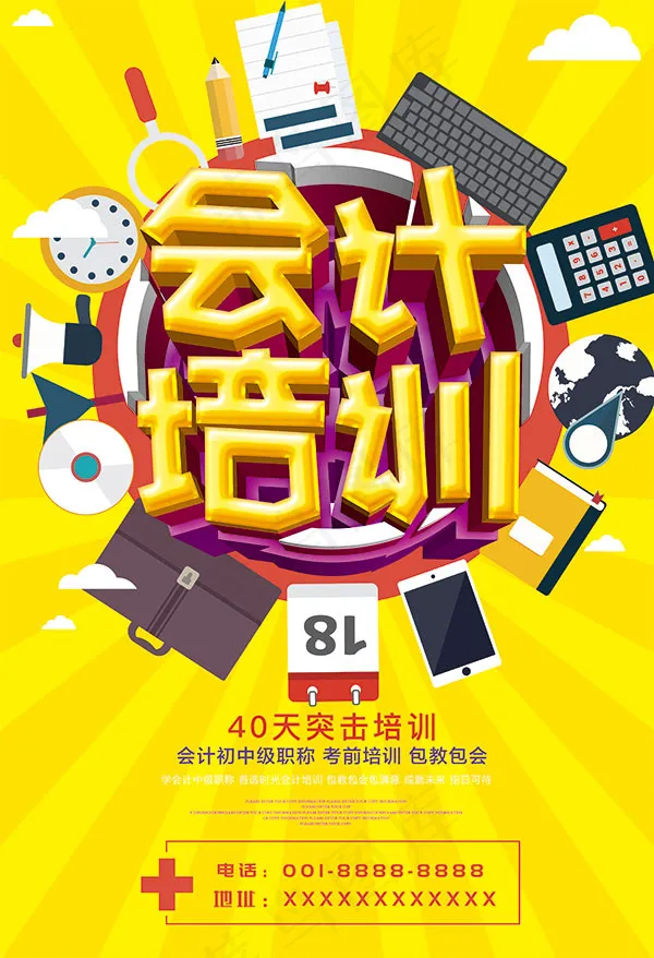 会计培训班海报