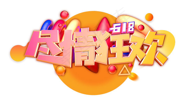 618尽情狂欢psd模版下载