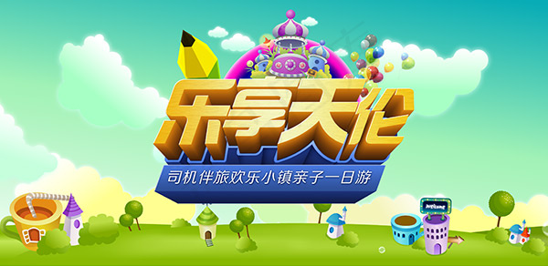 亲子旅游海报psd模版下载