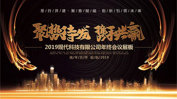 年终会议展板