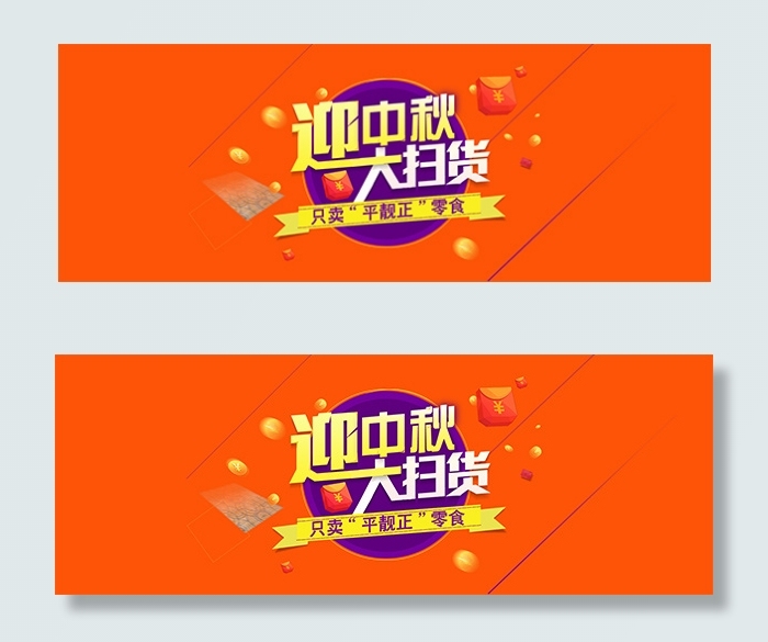 淘宝中秋节零食店psd模版下载