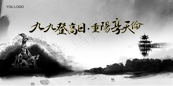 水墨重阳节海报(7087X3543(DPI:300))psd模版下载
