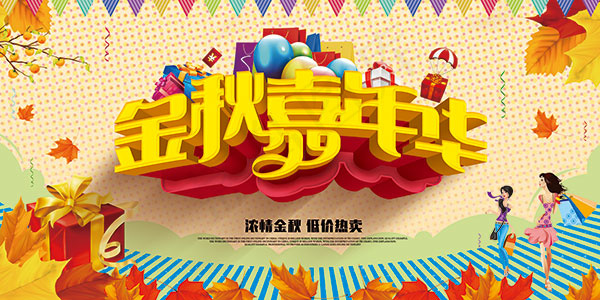 金秋嘉年华海报