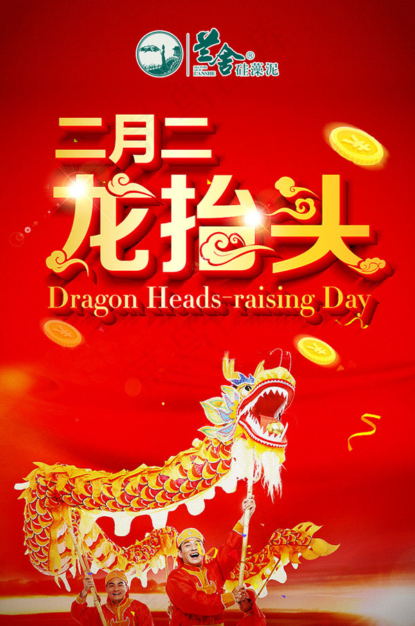 二月二龙抬头