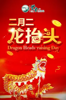 二月二龙抬头 二月二龙抬头