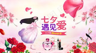 七夕遇见爱海报