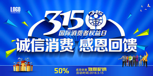 315诚信消费(7087X3543(DPI:300))psd模版下载