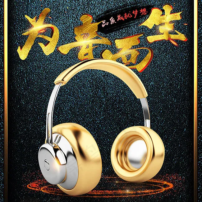 淘宝耳机主图psd模版下载
