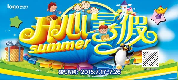 开心暑假海报(6299X2835(DPI:80))psd模版下载