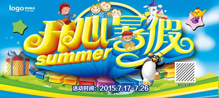 开心暑假海报