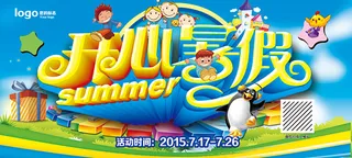 开心暑假海报