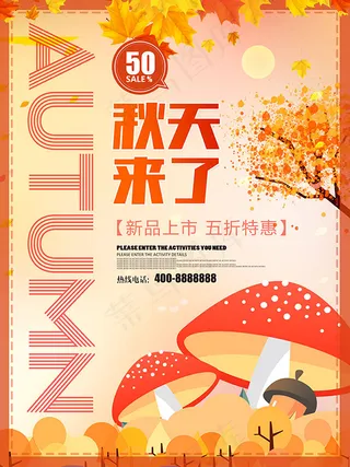 秋天来了新品上市