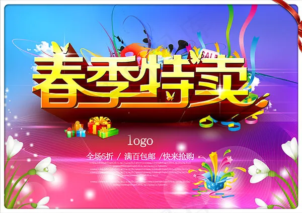 春季特卖促销海报