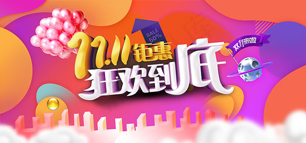 双11钜惠狂欢