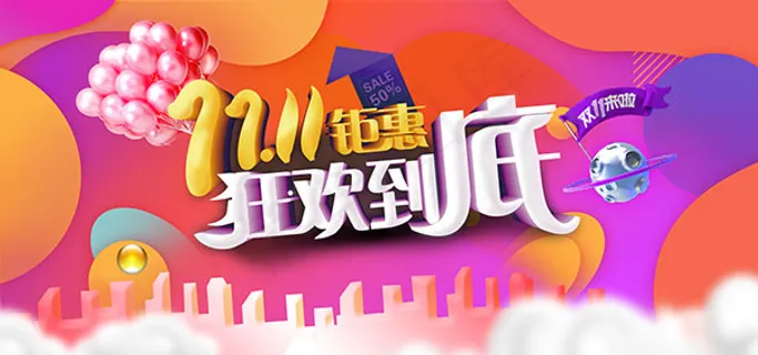 双11钜惠狂欢