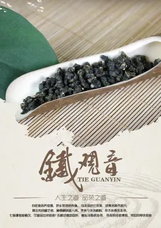 铁观音海报 铁观音海报