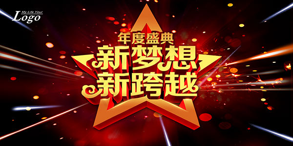 新梦想新跨越(7087X3543(DPI:300))psd模版下载