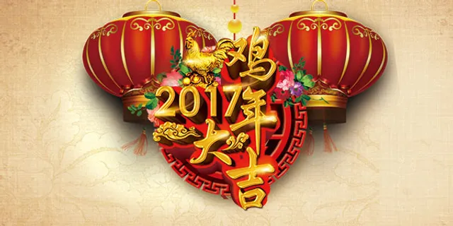 2017鸡年大吉 2017鸡年大吉