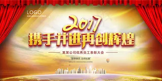 员工表彰大会展板