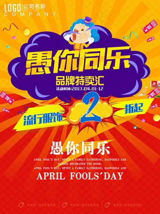 愚人节品牌特卖汇