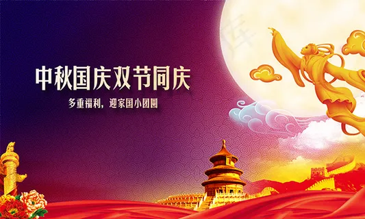 中秋国庆双节同庆 中秋国庆双节同庆