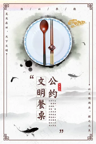 餐桌文明公约海报
