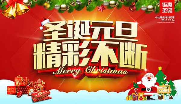 圣诞元旦精彩不断(4724X2717(DPI:300))psd模版下载