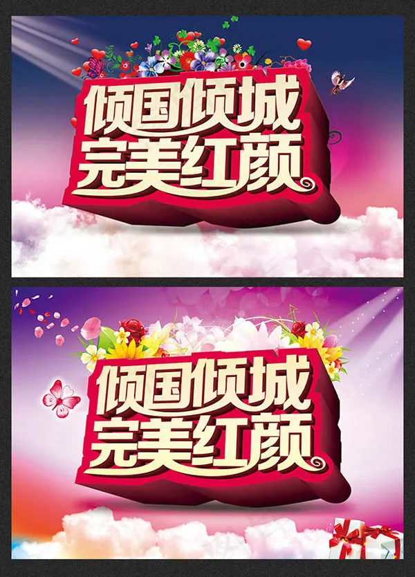 完美红颜海报(3543X2362(DPI:300))psd模版下载