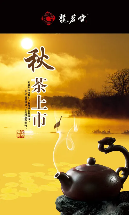 秋茶上市(3024X5031(DPI:300))psd模版下载