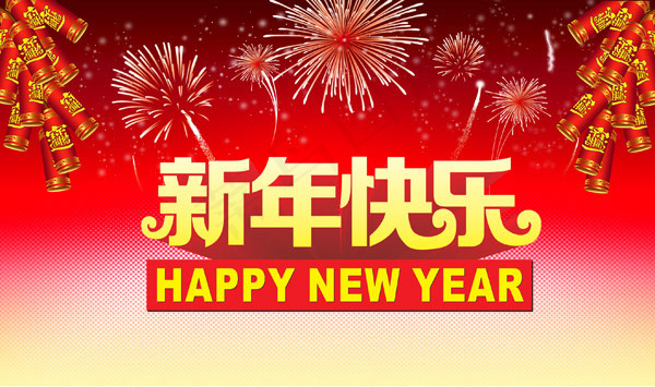 新年快乐psd模版下载