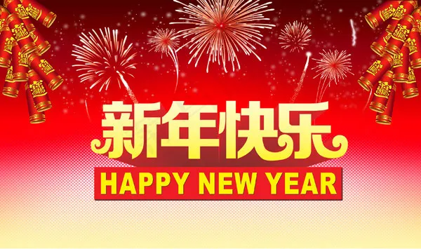 新年快乐psd模版下载