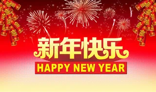 新年快乐