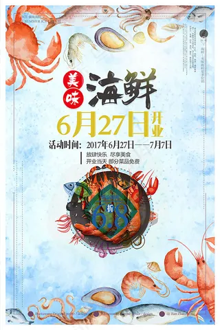 海鲜开业促销海报